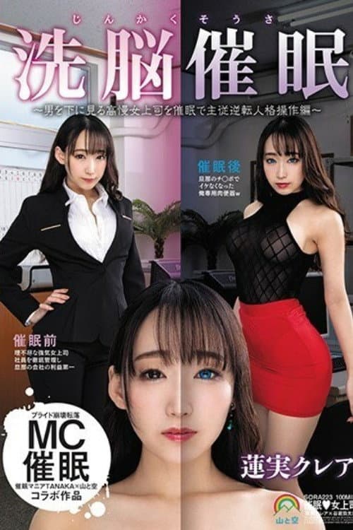 [SORA-223]じんかくそうさ洗脳催●〜男を下に見る高慢女上司を催●で主従逆転人格操作編〜蓮実クレア