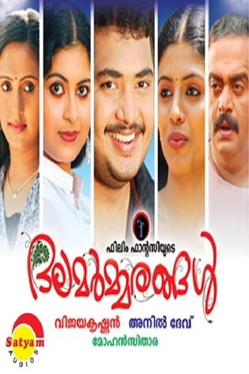 ദലമര്മരങ്ങൾ