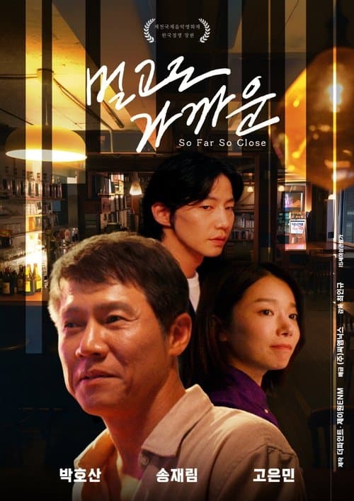 멀고도 가까운