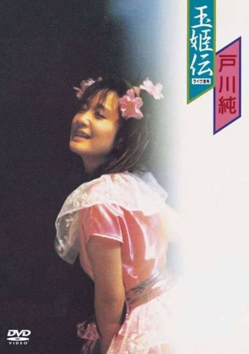 玉姫伝〜ライブ含有