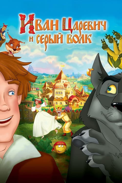 Ivan Tsarevich et le Loup Gris