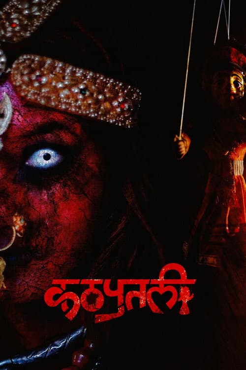 कठपुतली : The Puppet