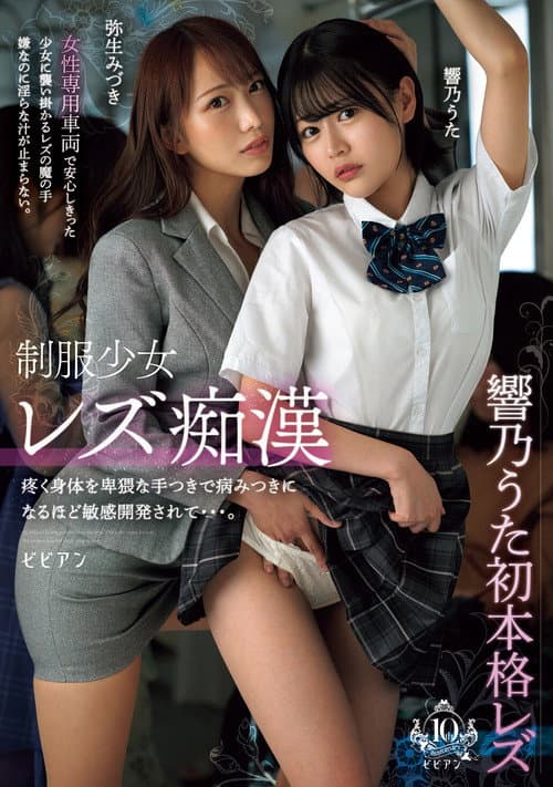 制服少女レズ痴漢 疼く身体を卑猥な手つきで病みつきになるほど敏感開発されて…。響乃うた　弥生みづき