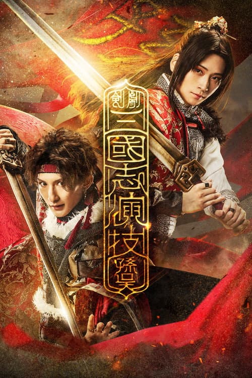 三國志演技〜孫呉