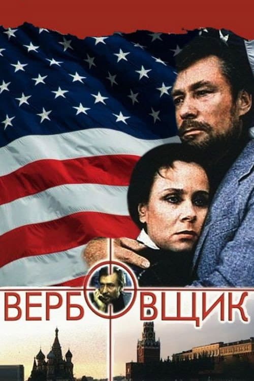 Вербовщик