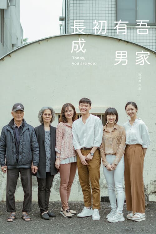吾家有男初長成