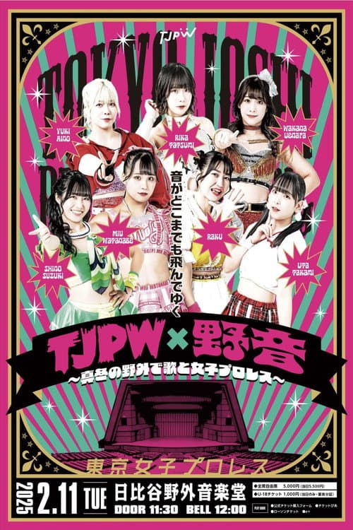 TJPW×野音～真冬の野外で歌と女子プロレス～