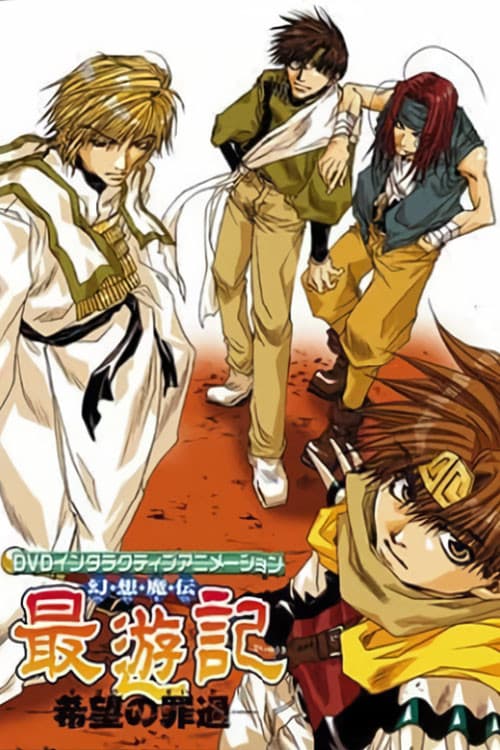 幻想魔伝 最遊記 -希望の罪過-