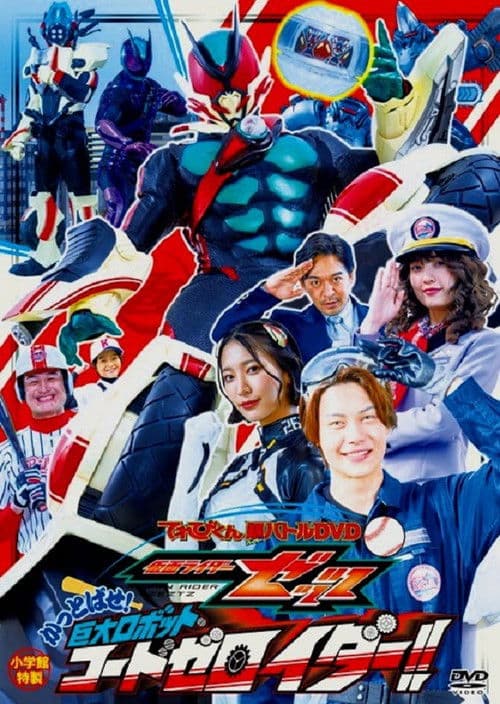 仮面ライダーゼッツ かっとばせ！巨大ロボットコードゼロイダー！！