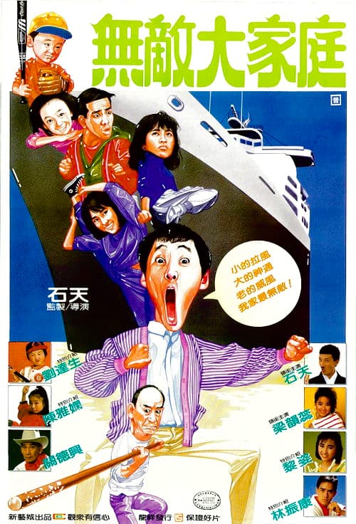 烏龍大家庭
