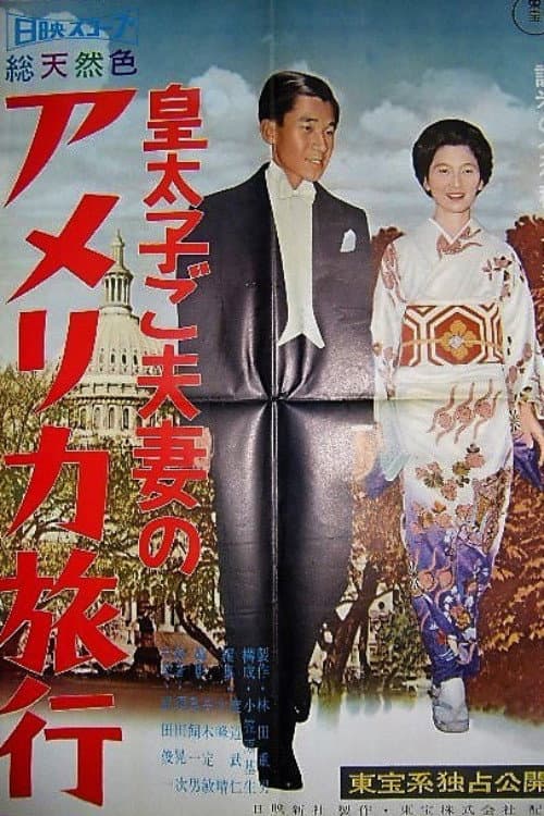 皇太子ご夫妻のアメリカ旅行