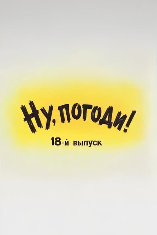 Ну, погоди! Выпуск 18