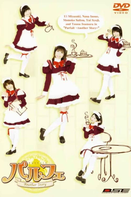パルフェ～Ａｎｏｔｈｅｒ Ｓｔｏｒｙ～