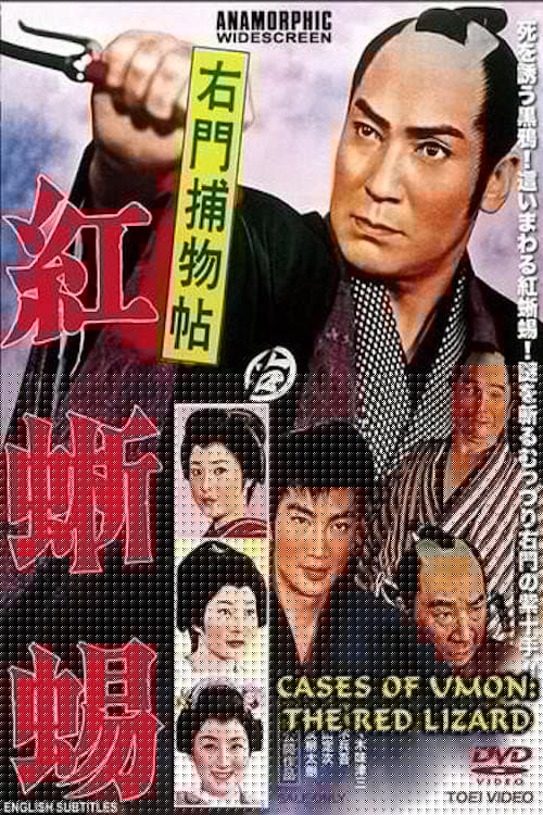 右門捕物帖　紅蜥蜴