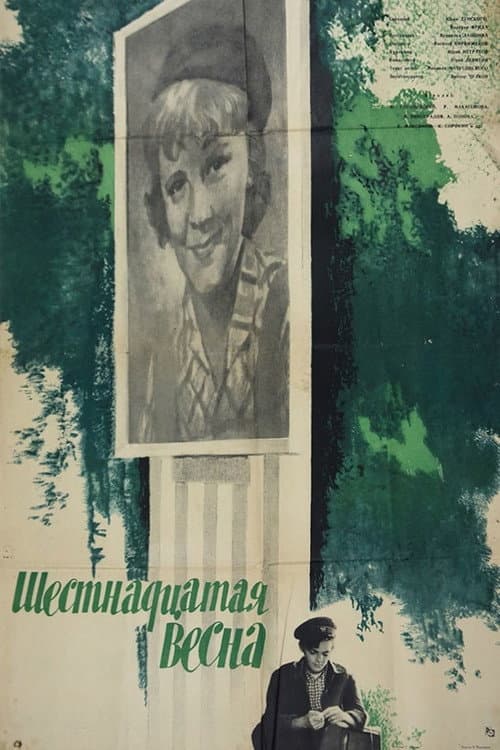 Шестнадцатая весна