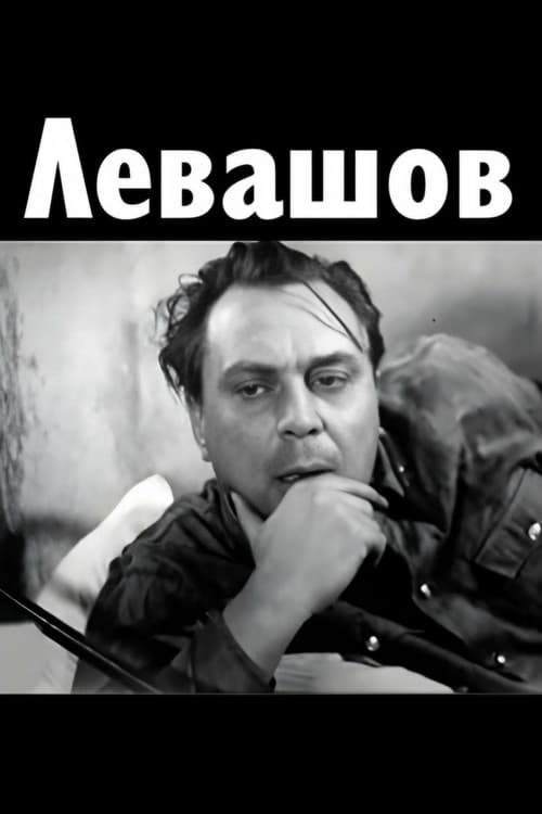 Левашов
