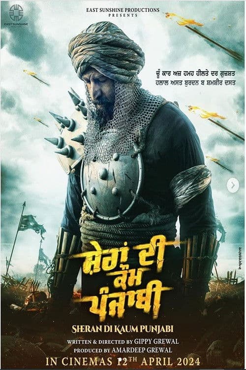 ਸ਼ੇਰਾਂ ਦੀ ਕੌਮ ਪੰਜਾਬੀ