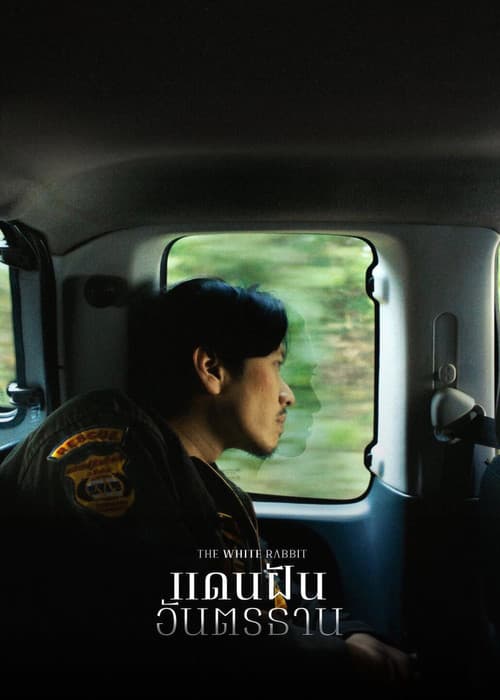 แดนฝันอันตรธาน