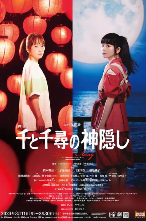 舞台 『千と千尋の神隠し』
