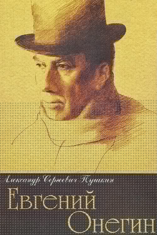 Евгений Онегин