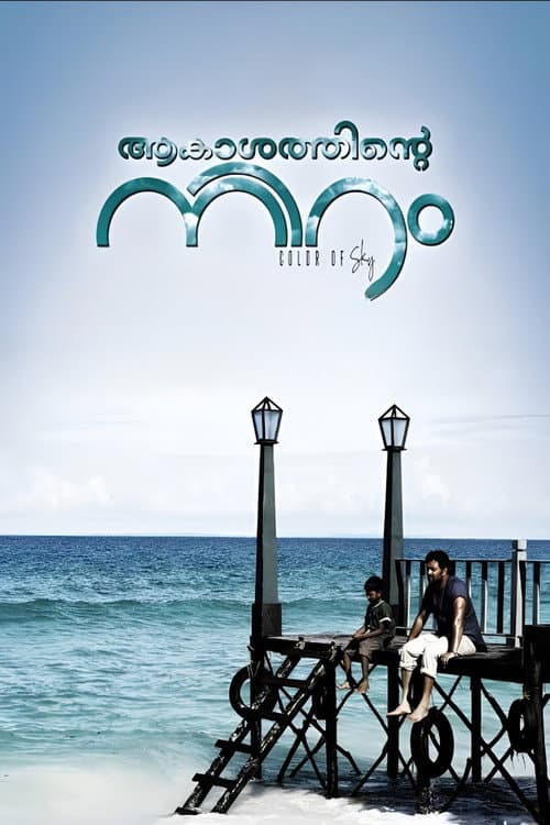 ആകാശത്തിന്‍റെ നിറം