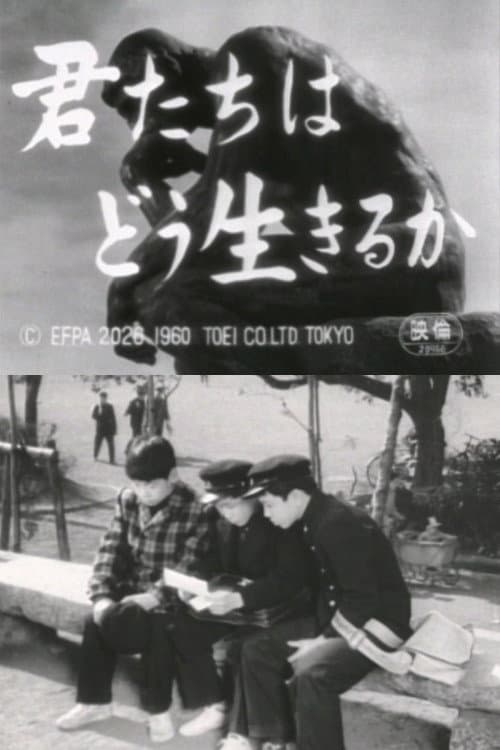 君たちはどう生きるか