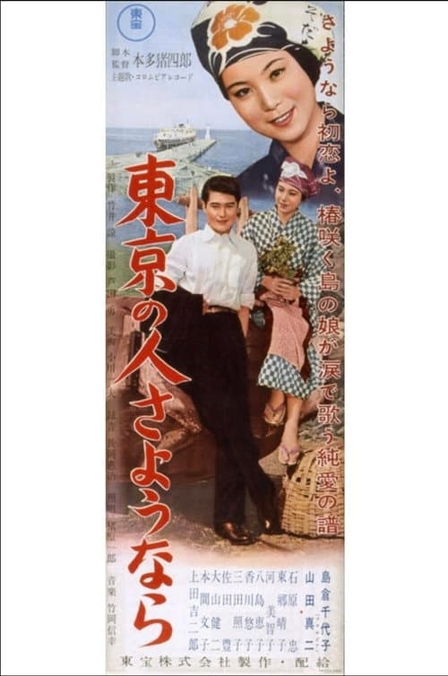 東京の人さようなら