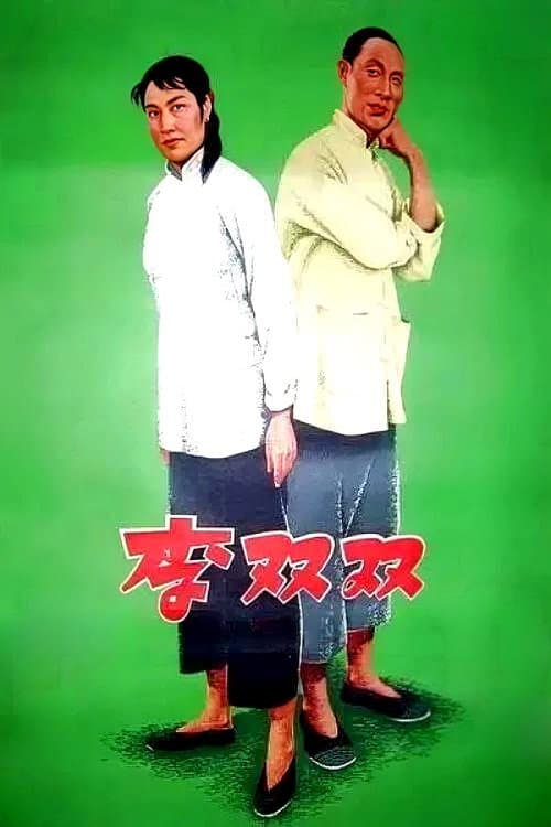 李双双