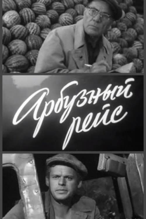 Арбузный рейс
