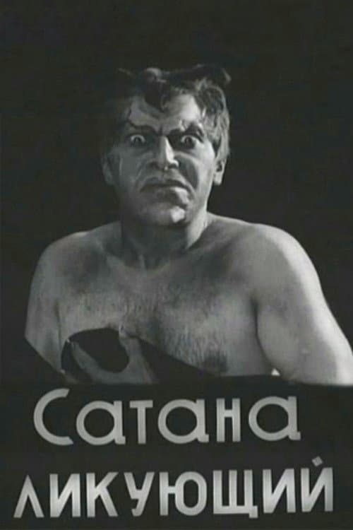 Сатана ликующий