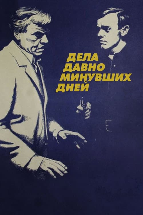 Дела давно минувших дней