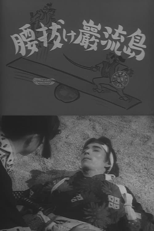 腰抜け巌流島