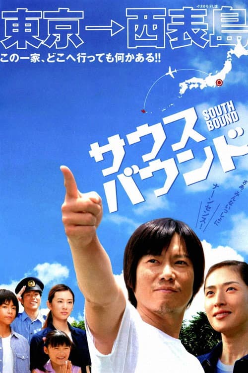 サウスバウンド