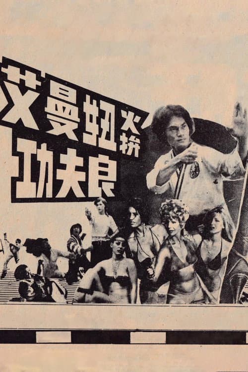 艾曼妞火拚功夫良