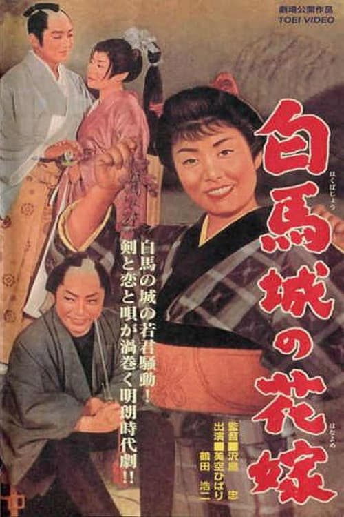 白馬城の花嫁