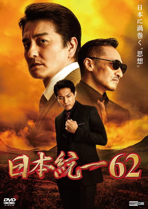 日本統一６２