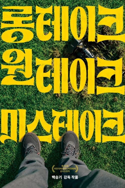 롱테이크 원테이크 미스테이크