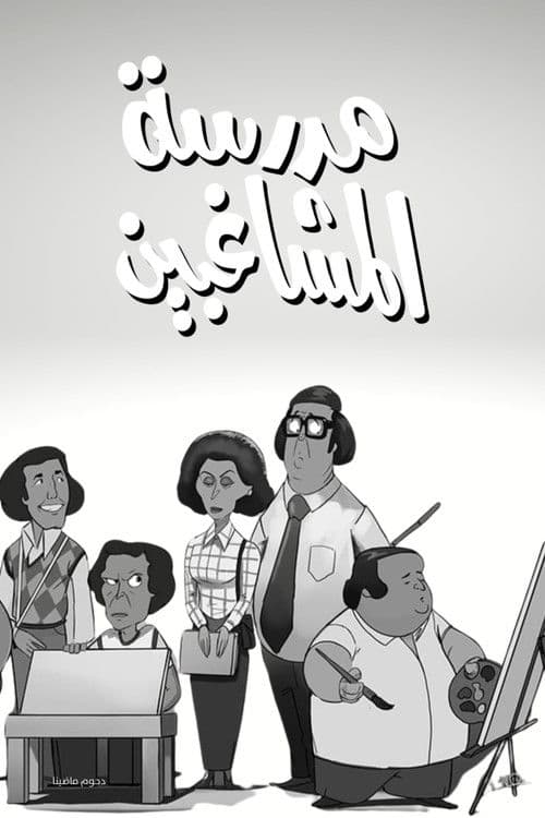 L'École des rebelles