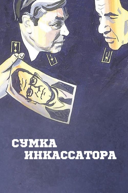 Сумка инкассатора