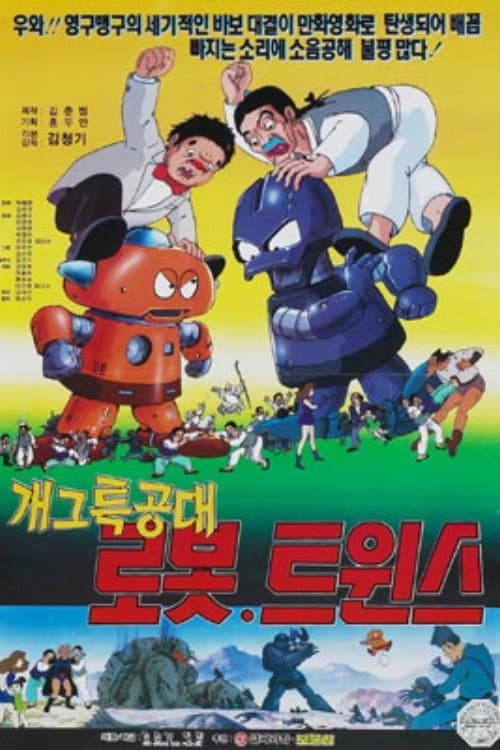개그특공대 로봇 트윈스