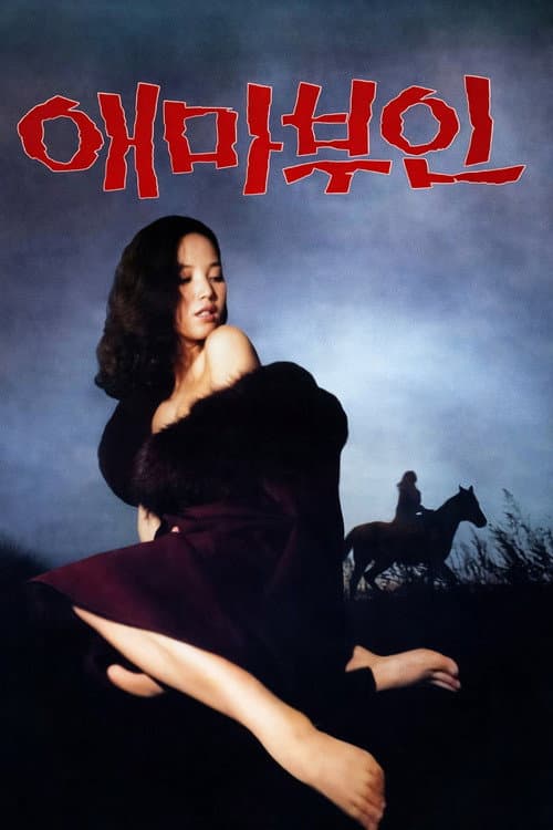 애마부인