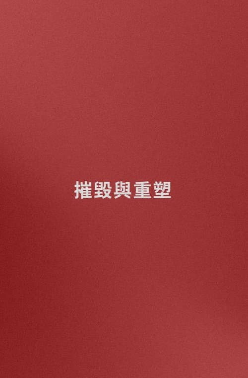 名字: 摧毀與重塑 (嘗試)