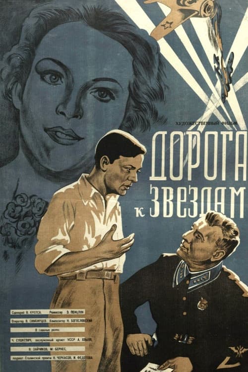 Дорога к звездам