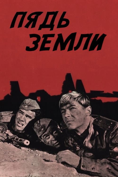 Пядь земли