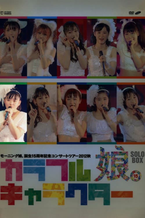 モーニング娘。 誕生15周年記念コンサートツアー 2012秋 Solo 鈴木香音 ～カラフルキャラクター～