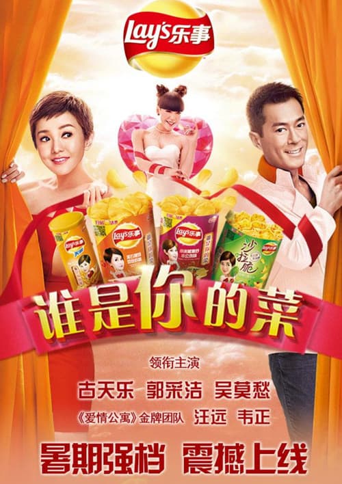 谁是你的菜2014