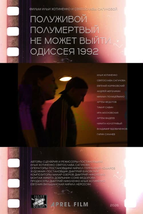 Полуживой полумёртвый не может выйти. Одиссея 1992