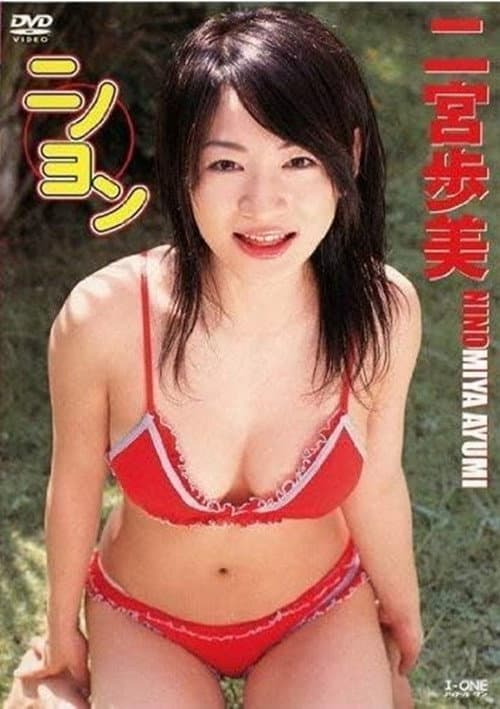 ニノヨン