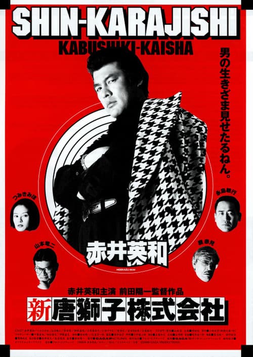 新・唐獅子株式会社