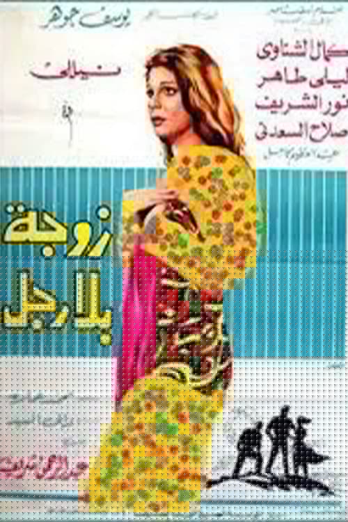 زوجة بلا رجل